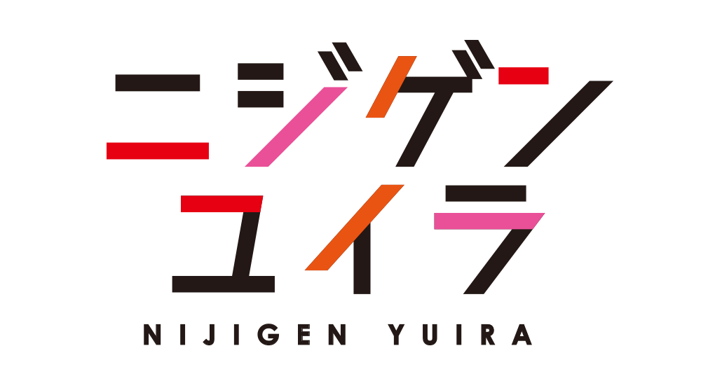 ニジゲンユイラ公式サイトオープン